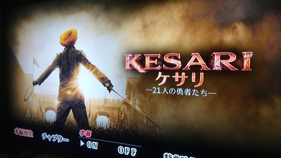 『 KESARI ケサリ 21人の勇者たち 』　－トンデモ史実のトンデモ映像化－
